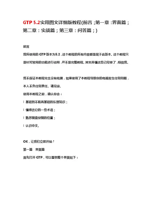 GTP 5.2实用图文详细版教程
