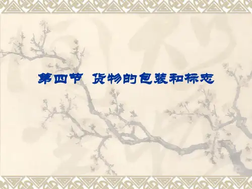 货物的包装和标志