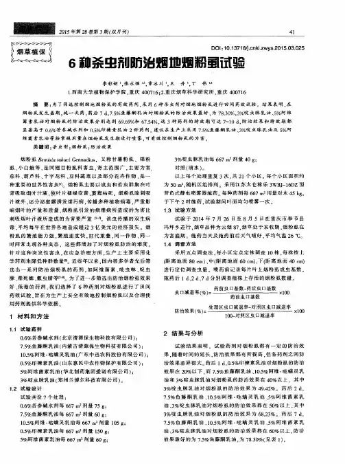 6种杀虫剂防治烟地烟粉虱试验
