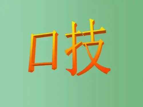八年级语文下册 第18课《口技》课件 苏教版