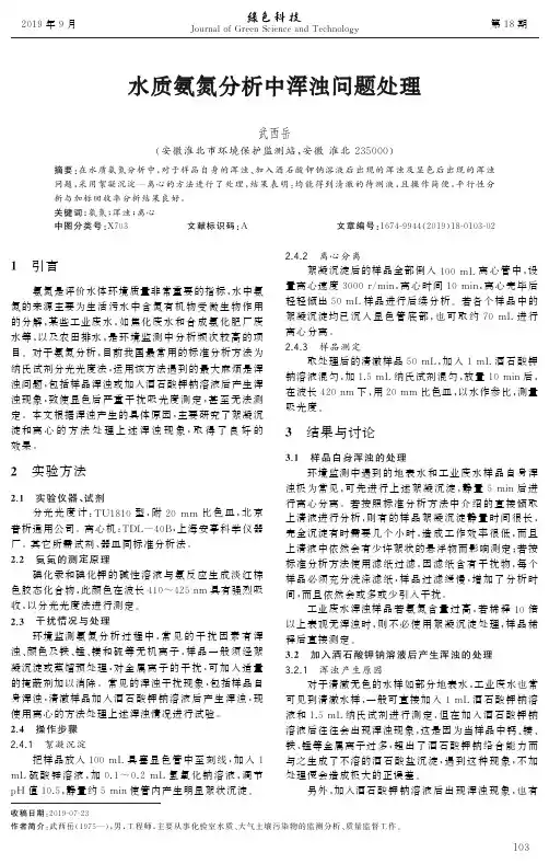 水质氨氮分析中浑浊问题处理