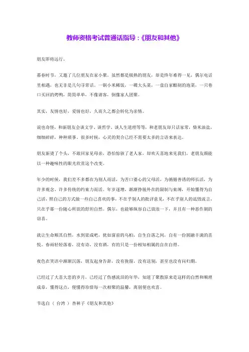 教师资格考试普通话指导：《朋友和其他》 