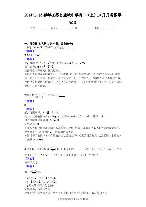 2014-2015学年江苏省盐城中学高二(上)10月月考数学试卷