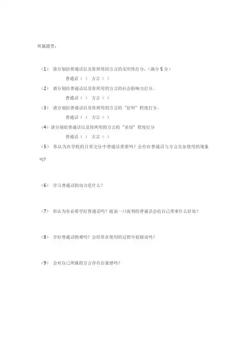 普通话的调查问卷