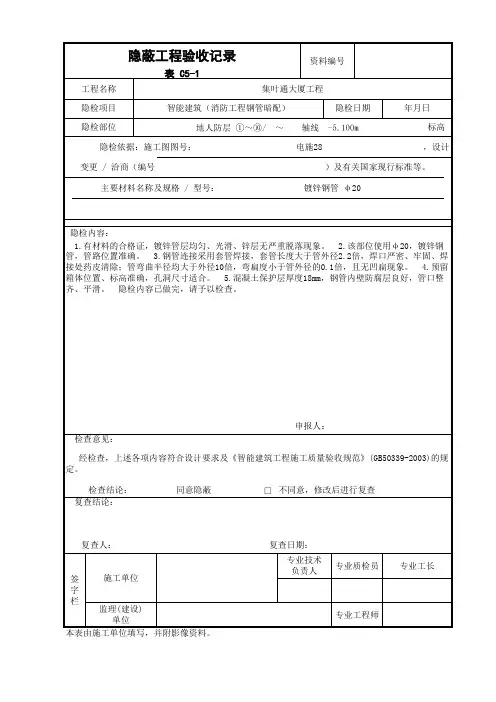 C5-1 消防钢管暗配 隐蔽工程检查记录