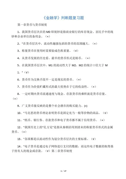 金融学判断题复习题