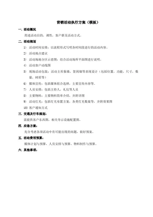 营销活动执行方案(模板)
