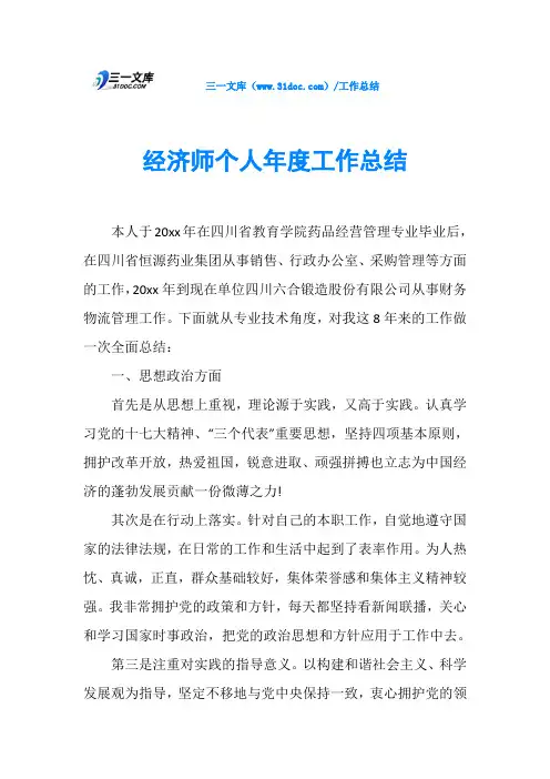 经济师个人年度工作总结