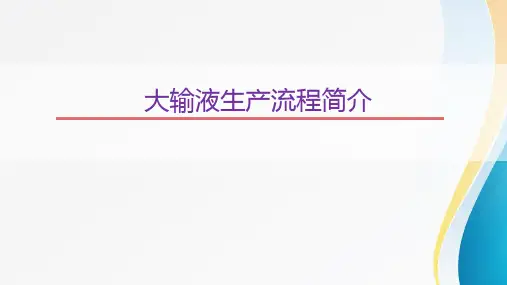 大输液生产流程简介