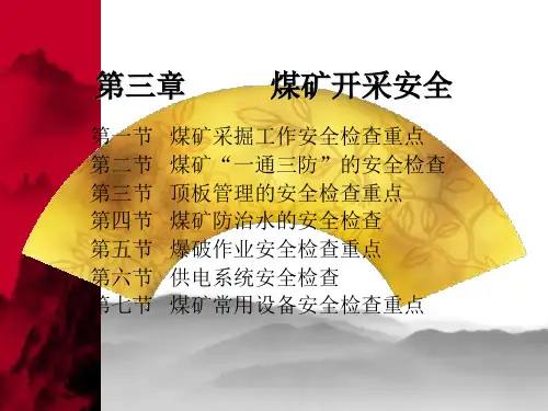 煤矿开采安全