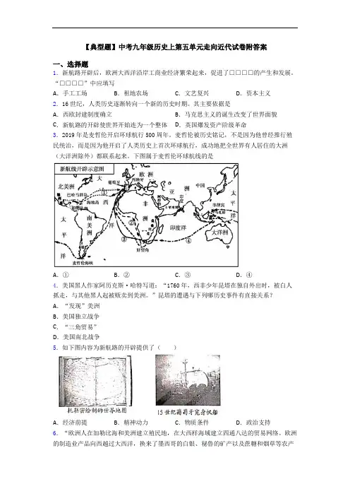 【典型题】中考九年级历史上第五单元走向近代试卷附答案