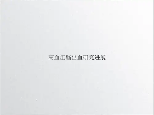 高血压脑出血研究进展PPT课件