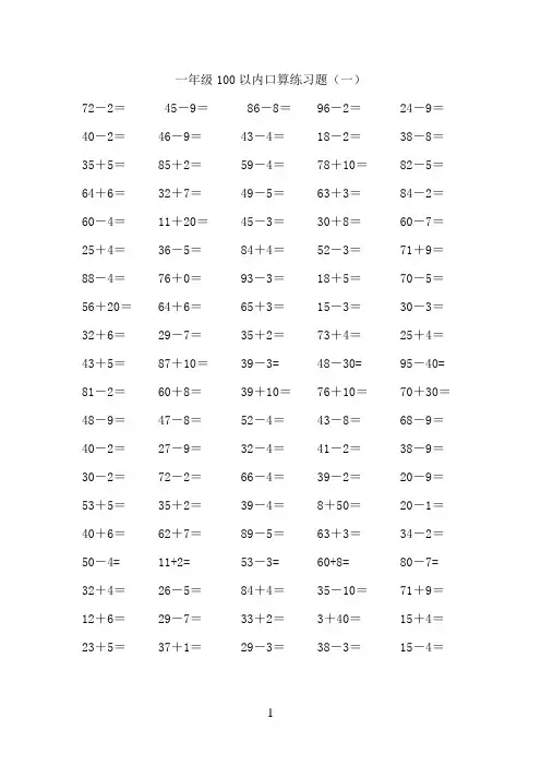 一年级数学下册100以内加减法口算练习题一