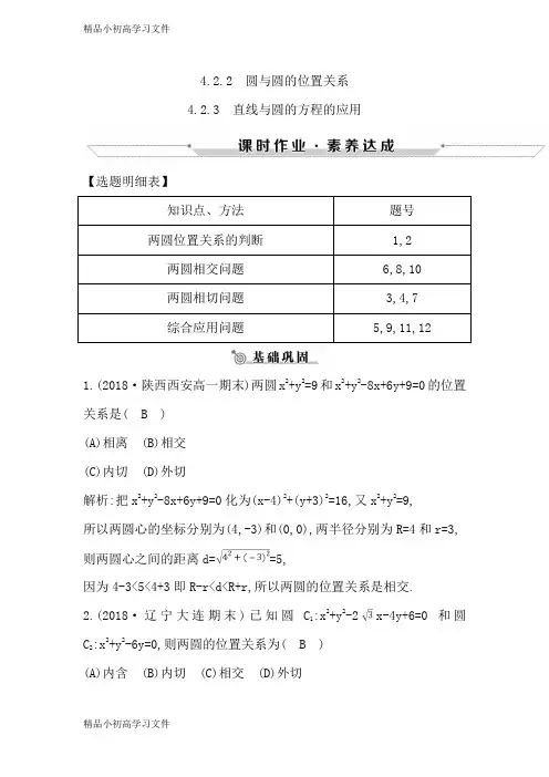 【精品】高中数学必修二人教A版练习：4.2.2-4.2.3 圆与圆的位置关系 直线与圆的方程的应用含解析