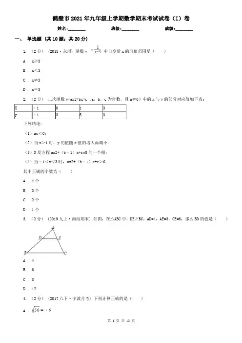 鹤壁市2021年九年级上学期数学期末考试试卷(I)卷