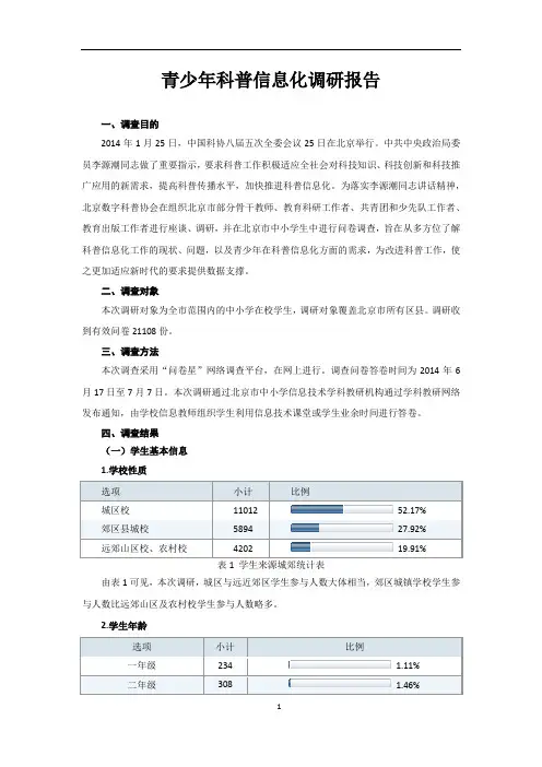 青少年科普信息化调研报告(2014.7.28)