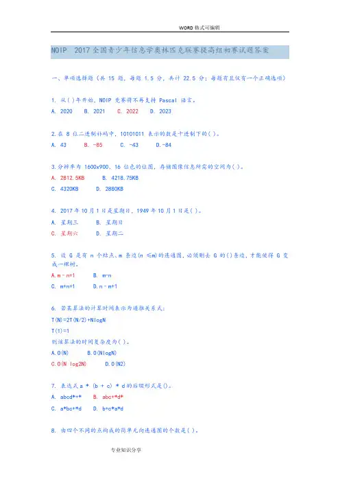 NOIP2017全国青少年信息学奥林匹克联赛提高组初赛试题卷答案解析
