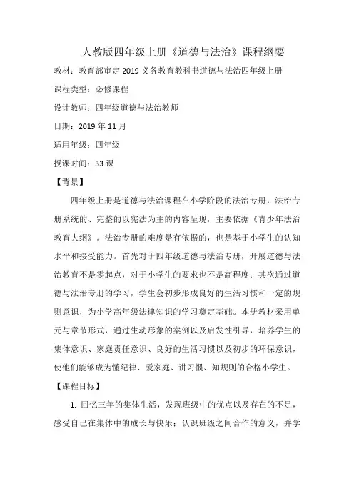人教版四年级《道德与法治》上册课程纲要