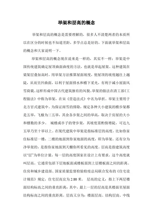 举架和层高的概念.doc