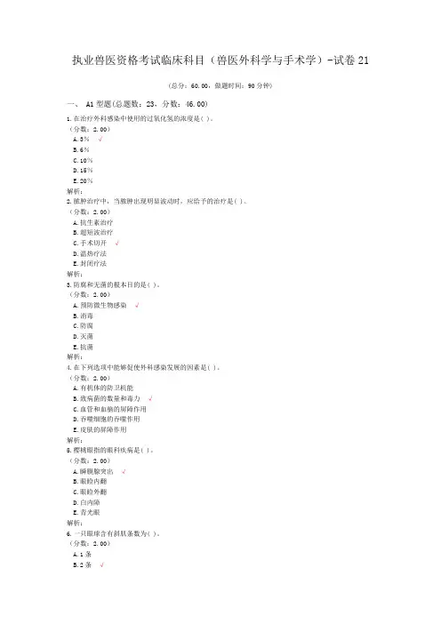 执业兽医资格考试临床科目(兽医外科学与手术学)-试卷21