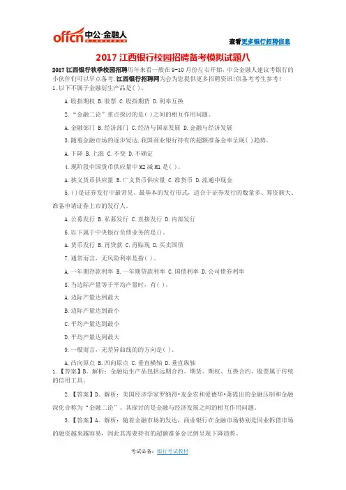 2017江西银行校园招聘备考模拟试题八