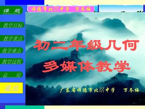 初中几何第四章第十一节三角形的中位线.