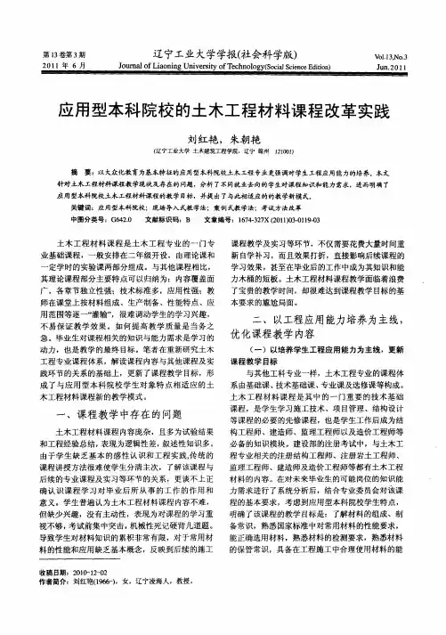 应用型本科院校的土木工程材料课程改革实践