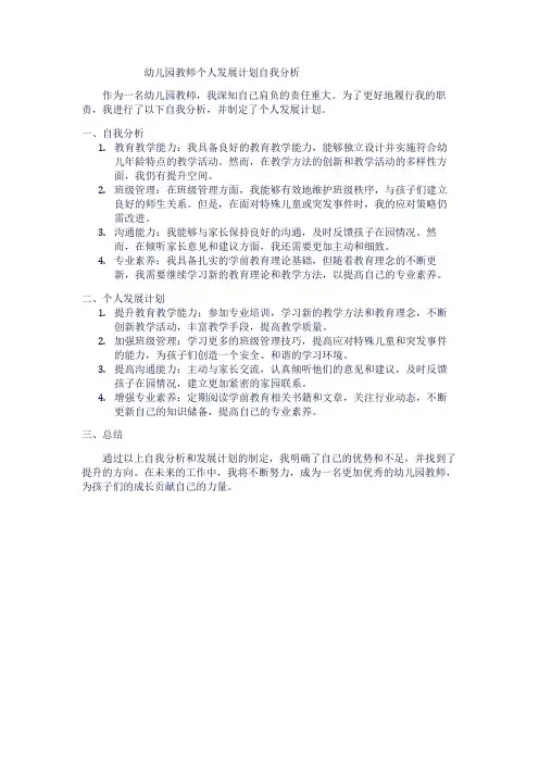 幼儿园教师个人发展计划自我分析