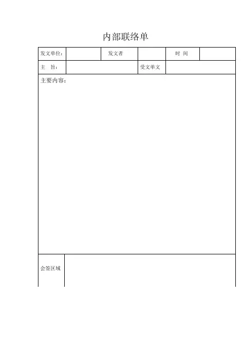 公司内部联络单