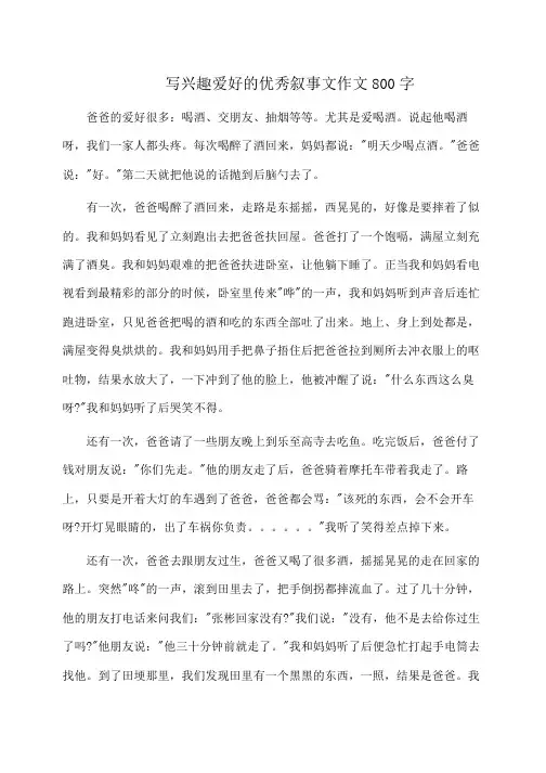 作文：写兴趣爱好的优秀叙事文作文800字
