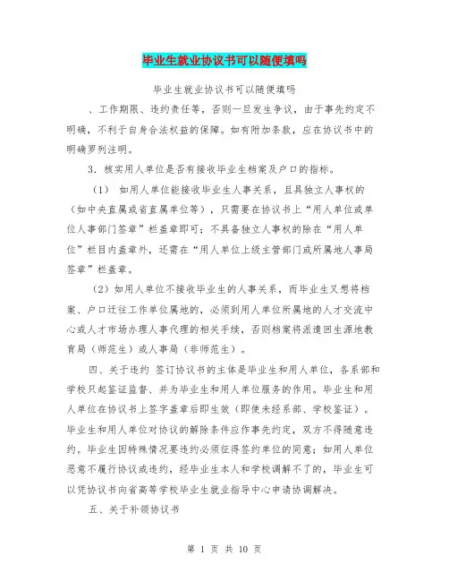 毕业生就业协议书可以随便填吗