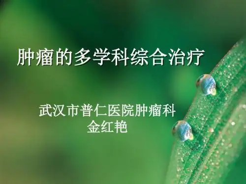 恶性肿瘤的多学科综合治疗