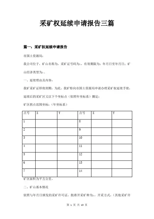 采矿权延续申请报告三篇