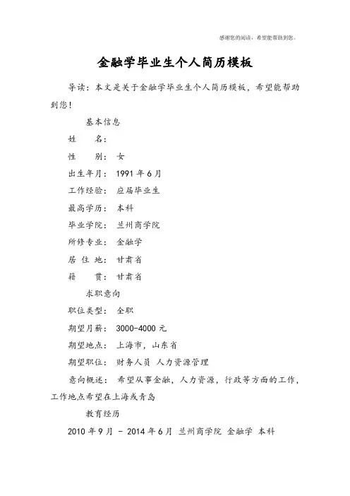 金融学毕业生个人简历模板