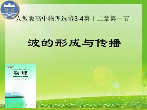 说课《波的形成与传播》