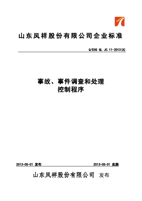 事故、事件调查和处理控制程序