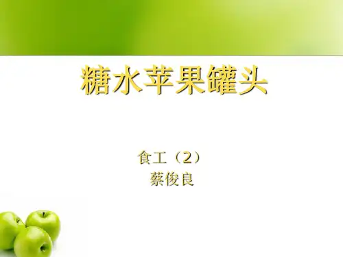 糖水苹果罐头