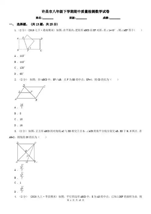 许昌市八年级下学期期中质量检测数学试卷