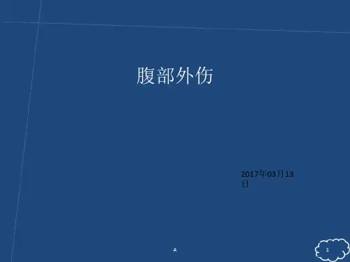 腹部外伤的处理原则