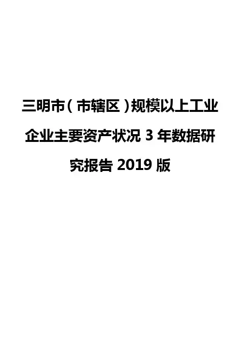 三明市(市辖区)规模以上工业企业主要资产状况3年数据研究报告2019版