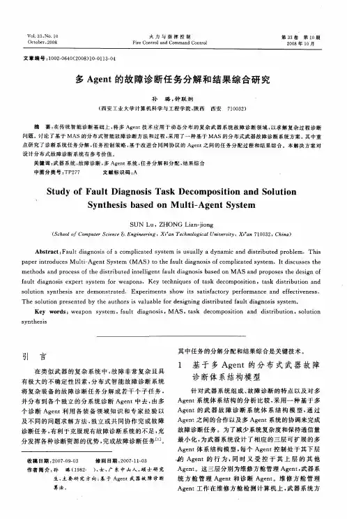 多Agent的故障诊断任务分解和结果综合研究