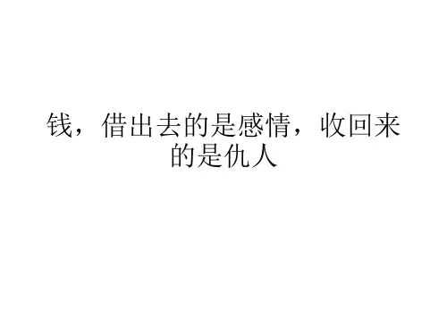 钱,借出去的是感情,收回来的是仇人