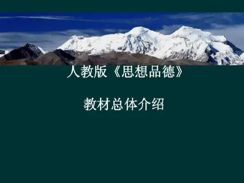 人教版初中思想品德教材介绍.ppt