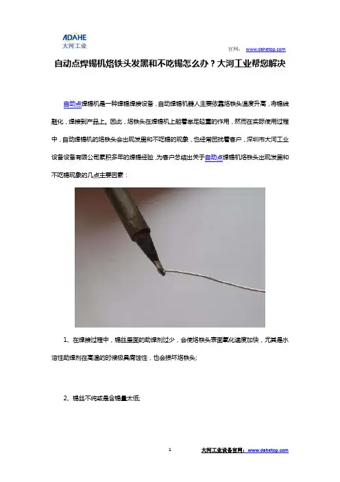 自动点焊锡机烙铁头发黑和不吃锡怎么办？大河工业帮您解决