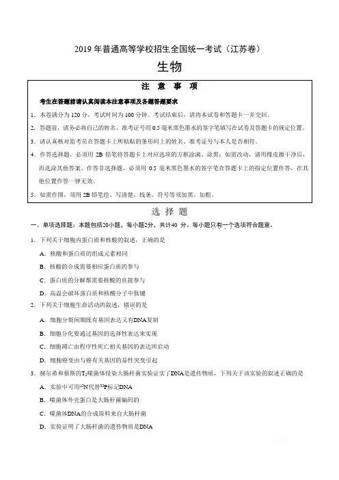 2019年江苏卷生物高考试题及答案