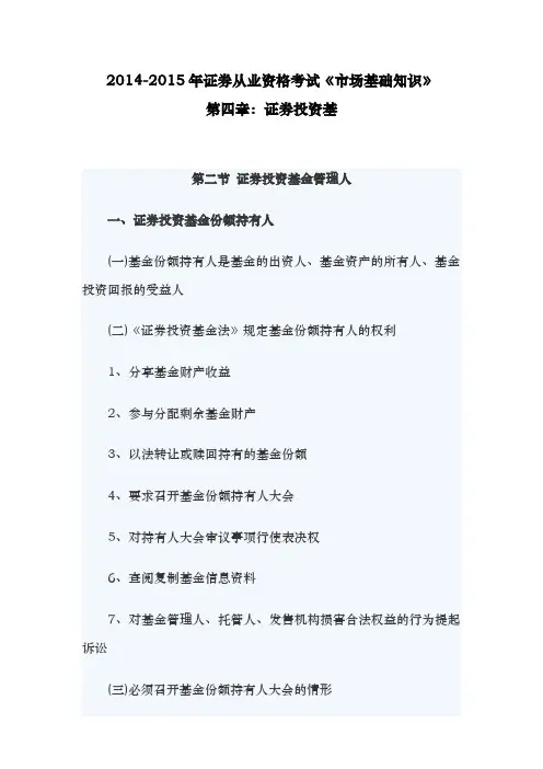 2014-2015年证券从业资格考试《市场基础知识》第四章：证券投资基 第二节 证券投资基金管理人考点汇总