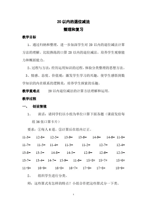 人教版一年级数学下学期第二单元20以内的退位减法整理和复习教案