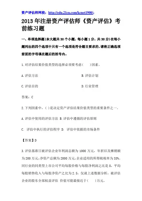 2013年注册资产评估师《资产评估》考前练习题