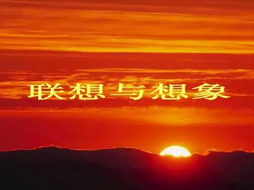 作文教案_:想象与联想