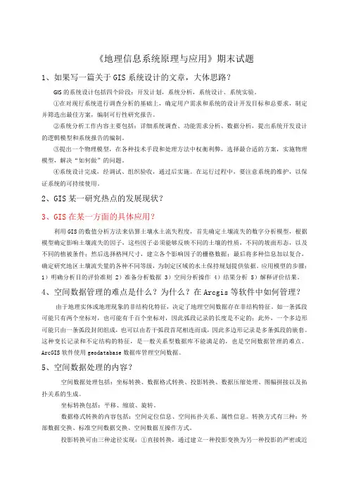 《地理信息系统原理与应用》期末试题